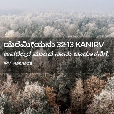 Picture 02 - ಯೆರೆಮೀಯನು 32:13 KANIRV - ಅವರೆಲ್ಲರ ಮುಂದೆ - Bible Verse Picture