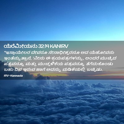 Picture 02 - ಯೆರೆಮೀಯನು 32:14 KANIRV - “ಇಸ್ರಾಯೇಲರ ದೇವರೂ - Bible Verse Picture