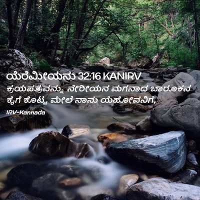 Picture 02 - ಯೆರೆಮೀಯನು 32:16 KANIRV - ಕ್ರಯಪತ್ರವನ್ನು - Bible Verse Picture