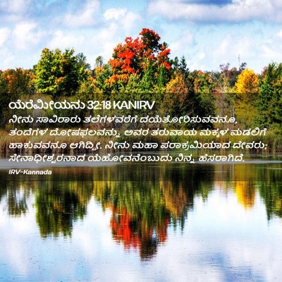 Picture 02 - ಯೆರೆಮೀಯನು 32:18 KANIRV - ನೀನು ಸಾವಿರಾರು - Bible Verse Picture