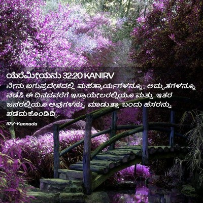 Picture 02 - ಯೆರೆಮೀಯನು 32:20 KANIRV - ನೀನು - Bible Verse Picture