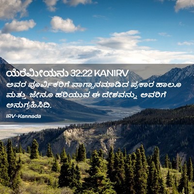 Picture 02 - ಯೆರೆಮೀಯನು 32:22 KANIRV - ಅವರ ಪೂರ್ವಿಕರಿಗೆ - Bible Verse Picture
