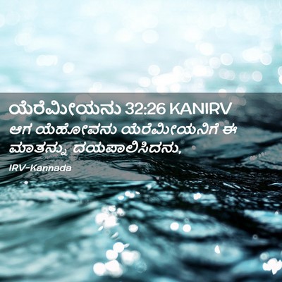 Picture 02 - ಯೆರೆಮೀಯನು 32:26 KANIRV - ಆಗ ಯೆಹೋವನು - Bible Verse Picture