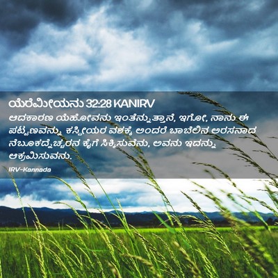 Picture 02 - ಯೆರೆಮೀಯನು 32:28 KANIRV - ಆದಕಾರಣ ಯೆಹೋವನು - Bible Verse Picture