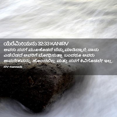Picture 02 - ಯೆರೆಮೀಯನು 32:33 KANIRV - ಅವರು ನನಗೆ - Bible Verse Picture