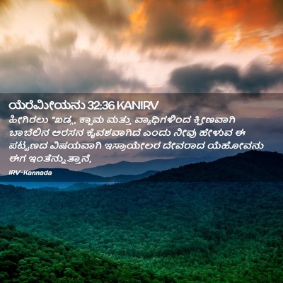 Picture 02 - ಯೆರೆಮೀಯನು 32:36 KANIRV - ಹೀಗಿರಲು “ಖಡ್ಗ, - Bible Verse Picture
