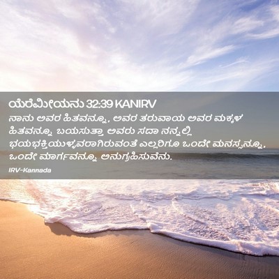 Picture 02 - ಯೆರೆಮೀಯನು 32:39 KANIRV - ನಾನು ಅವರ ಹಿತವನ್ನೂ, - Bible Verse Picture