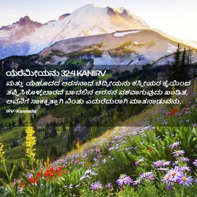 Picture 02 - ಯೆರೆಮೀಯನು 32:4 KANIRV - ಮತ್ತು ಯೆಹೂದದ - Bible Verse Picture
