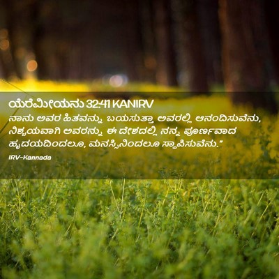 Picture 02 - ಯೆರೆಮೀಯನು 32:41 KANIRV - ನಾನು ಅವರ ಹಿತವನ್ನು - Bible Verse Picture