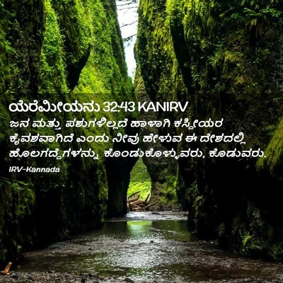 Picture 02 - ಯೆರೆಮೀಯನು 32:43 KANIRV - ಜನ ಮತ್ತು - Bible Verse Picture