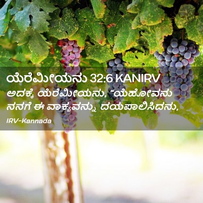 Picture 02 - ಯೆರೆಮೀಯನು 32:6 KANIRV - ಅದಕ್ಕೆ ಯೆರೆಮೀಯನು, - Bible Verse Picture
