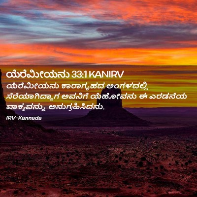 Picture 02 - ಯೆರೆಮೀಯನು 33:1 KANIRV - ಯೆರೆಮೀಯನು - Bible Verse Picture
