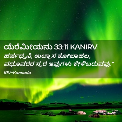Picture 02 - ಯೆರೆಮೀಯನು 33:11 KANIRV - ಹರ್ಷಧ್ವನಿ, ಉಲ್ಲಾಸ - Bible Verse Picture