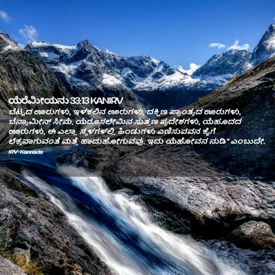 Picture 02 - ಯೆರೆಮೀಯನು 33:13 KANIRV - ಬೆಟ್ಟದ ಊರುಗಳು, - Bible Verse Picture