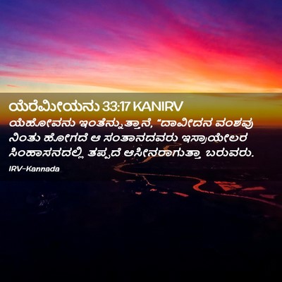 Picture 02 - ಯೆರೆಮೀಯನು 33:17 KANIRV - ಯೆಹೋವನು - Bible Verse Picture