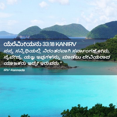 Picture 02 - ಯೆರೆಮೀಯನು 33:18 KANIRV - ನನ್ನ ಸನ್ನಿಧಿಯಲ್ಲಿ - Bible Verse Picture