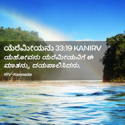 Picture 02 - ಯೆರೆಮೀಯನು 33:19 KANIRV - ಯೆಹೋವನು - Bible Verse Picture