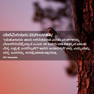 Picture 02 - ಯೆರೆಮೀಯನು 33:24 KANIRV - “ಯೆಹೋವನು ತಾನು - Bible Verse Picture