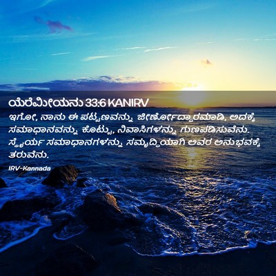 Picture 02 - ಯೆರೆಮೀಯನು 33:6 KANIRV - ಇಗೋ, ನಾನು ಈ - Bible Verse Picture