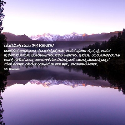 Picture 02 - ಯೆರೆಮೀಯನು 34:1 KANIRV - ಬಾಬೆಲಿನ ಅರಸನಾದ - Bible Verse Picture