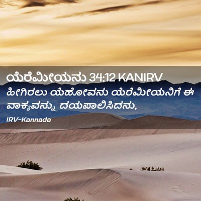 Picture 02 - ಯೆರೆಮೀಯನು 34:12 KANIRV - ಹೀಗಿರಲು ಯೆಹೋವನು - Bible Verse Picture