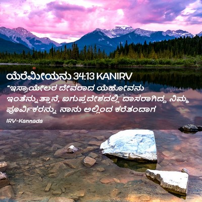 Picture 02 - ಯೆರೆಮೀಯನು 34:13 KANIRV - “ಇಸ್ರಾಯೇಲರ ದೇವರಾದ - Bible Verse Picture