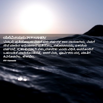 Picture 02 - ಯೆರೆಮೀಯನು 34:14 KANIRV - ‘ನಿಮ್ಮಲ್ಲಿ - Bible Verse Picture
