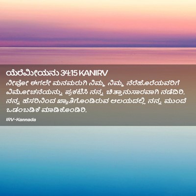 Picture 02 - ಯೆರೆಮೀಯನು 34:15 KANIRV - ನೀವೋ ಈಗಲೇ ಮನಮರುಗಿ - Bible Verse Picture