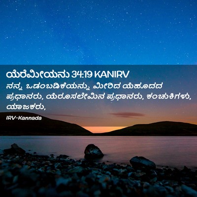Picture 02 - ಯೆರೆಮೀಯನು 34:19 KANIRV - ನನ್ನ - Bible Verse Picture