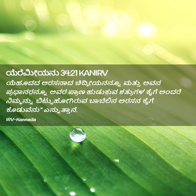 Picture 02 - ಯೆರೆಮೀಯನು 34:21 KANIRV - ಯೆಹೂದದ ಅರಸನಾದ - Bible Verse Picture