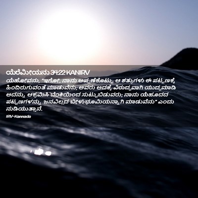 Picture 02 - ಯೆರೆಮೀಯನು 34:22 KANIRV - ಯೆಹೋವನು, “ಇಗೋ, ನಾನು - Bible Verse Picture
