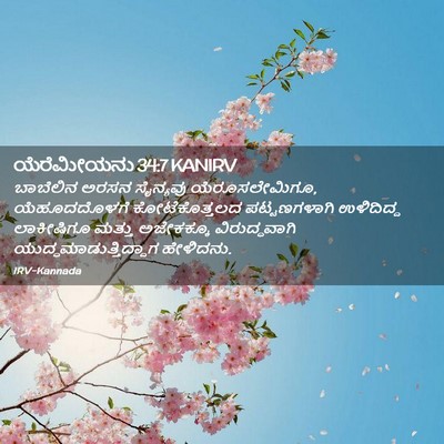 Picture 02 - ಯೆರೆಮೀಯನು 34:7 KANIRV - ಬಾಬೆಲಿನ ಅರಸನ - Bible Verse Picture