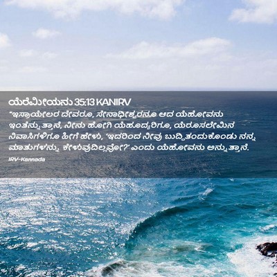 Picture 02 - ಯೆರೆಮೀಯನು 35:13 KANIRV - “ಇಸ್ರಾಯೇಲರ ದೇವರೂ, - Bible Verse Picture