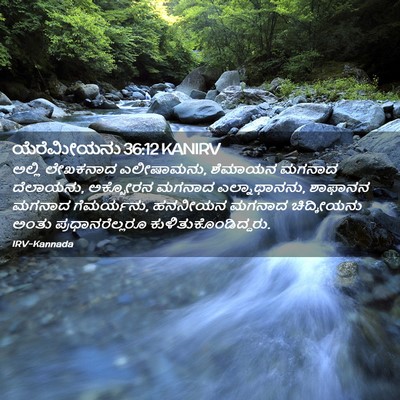 Picture 02 - ಯೆರೆಮೀಯನು 36:12 KANIRV - ಅಲ್ಲಿ ಲೇಖಕನಾದ - Bible Verse Picture