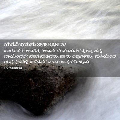 Picture 02 - ಯೆರೆಮೀಯನು 36:18 KANIRV - ಬಾರೂಕನು ಅವರಿಗೆ, - Bible Verse Picture