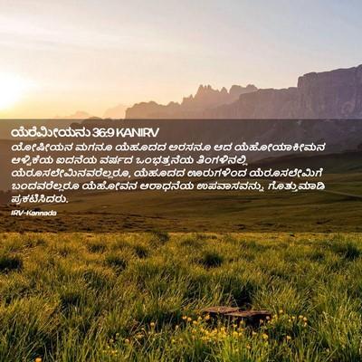 Picture 02 - ಯೆರೆಮೀಯನು 36:9 KANIRV - ಯೋಷೀಯನ ಮಗನೂ - Bible Verse Picture