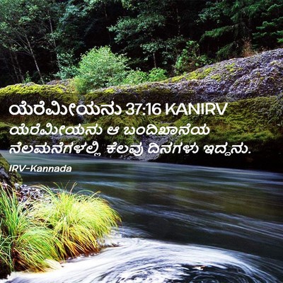 Picture 02 - ಯೆರೆಮೀಯನು 37:16 KANIRV - ಯೆರೆಮೀಯನು ಆ - Bible Verse Picture