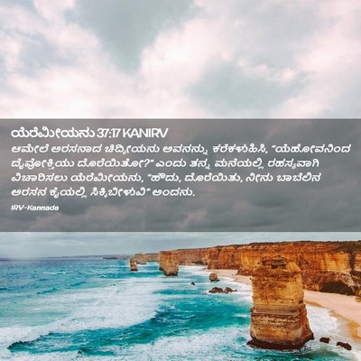 Picture 02 - ಯೆರೆಮೀಯನು 37:17 KANIRV - ಆಮೇಲೆ ಅರಸನಾದ - Bible Verse Picture