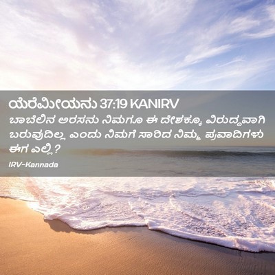 Picture 02 - ಯೆರೆಮೀಯನು 37:19 KANIRV - ಬಾಬೆಲಿನ ಅರಸನು - Bible Verse Picture