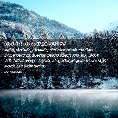 Picture 02 - ಯೆರೆಮೀಯನು 37:20 KANIRV - ಎನ್ನೊಡೆಯನೇ, ಅರಸನೇ, - Bible Verse Picture