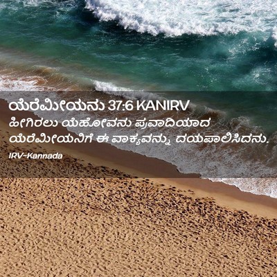 Picture 02 - ಯೆರೆಮೀಯನು 37:6 KANIRV - ಹೀಗಿರಲು ಯೆಹೋವನು - Bible Verse Picture