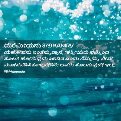 Picture 02 - ಯೆರೆಮೀಯನು 37:9 KANIRV - ಯೆಹೋವನು - Bible Verse Picture