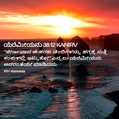 Picture 02 - ಯೆರೆಮೀಯನು 38:12 KANIRV - “ಜೀರ್ಣವಾದ ಈ ಹರಕು - Bible Verse Picture