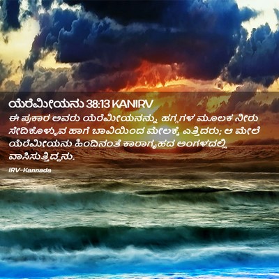 Picture 02 - ಯೆರೆಮೀಯನು 38:13 KANIRV - ಈ ಪ್ರಕಾರ ಅವರು - Bible Verse Picture