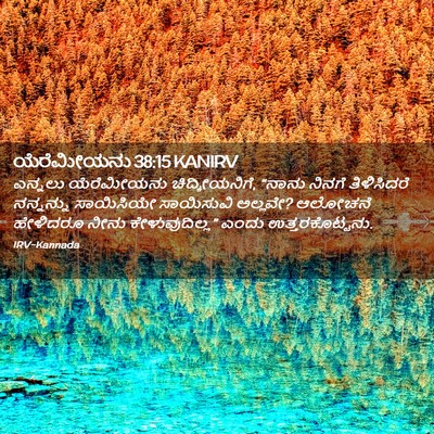 Picture 02 - ಯೆರೆಮೀಯನು 38:15 KANIRV - ಎನ್ನಲು ಯೆರೆಮೀಯನು - Bible Verse Picture