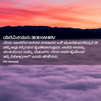 Picture 02 - ಯೆರೆಮೀಯನು 38:18 KANIRV - ನೀನು ಬಾಬೆಲಿನ ಅರಸನ - Bible Verse Picture