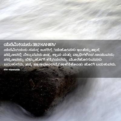 Picture 02 - ಯೆರೆಮೀಯನು 38:2 KANIRV - ಯೆರೆಮೀಯನು ಸಮಸ್ತ - Bible Verse Picture