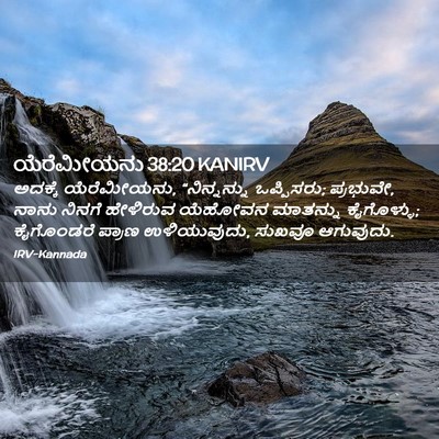 Picture 02 - ಯೆರೆಮೀಯನು 38:20 KANIRV - ಅದಕ್ಕೆ ಯೆರೆಮೀಯನು, - Bible Verse Picture