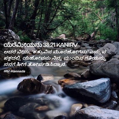 Picture 02 - ಯೆರೆಮೀಯನು 38:21 KANIRV - ಆದರೆ ನೀನು, - Bible Verse Picture