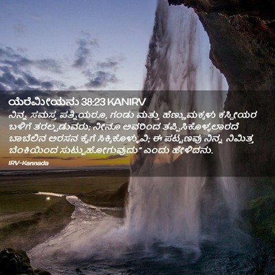 Picture 02 - ಯೆರೆಮೀಯನು 38:23 KANIRV - ನಿನ್ನ ಸಮಸ್ತ - Bible Verse Picture